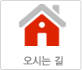 오시는길