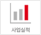 사업실적