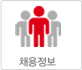 채용정보