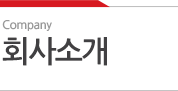 회사소개